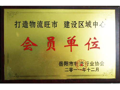 岳陽市物流行業(yè)協(xié)會會員單位