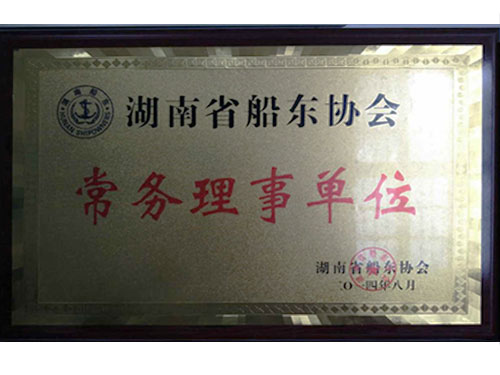 湖南船東協(xié)會常務理事單位